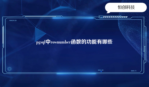 pgsql中rownumber函数的功能有哪些