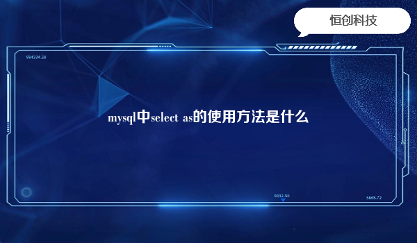 mysql中select as的使用方法是什么