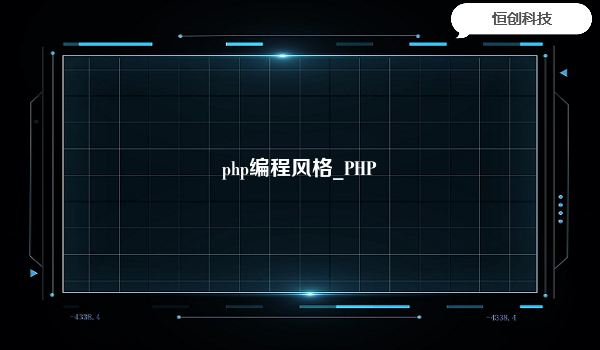 php编程风格_PHP