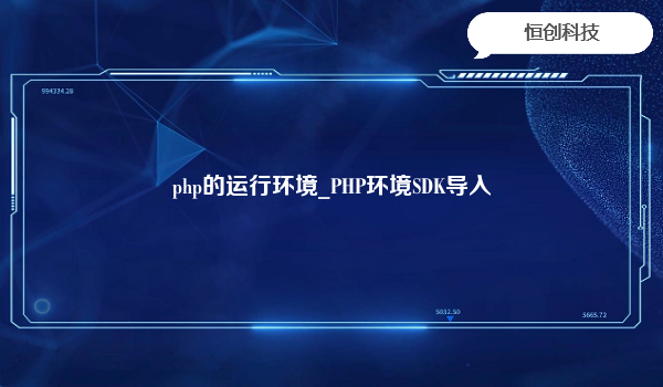 php的运行环境_PHP环境SDK导入