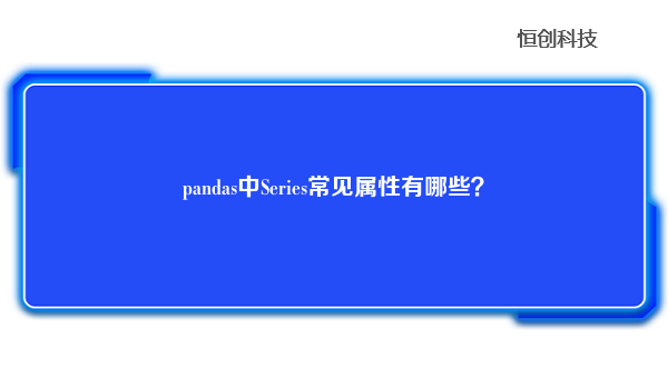 pandas中Series常见属性有哪些？