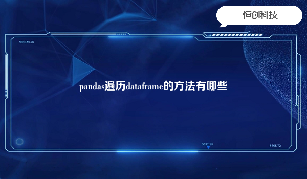 pandas遍历dataframe的方法有哪些