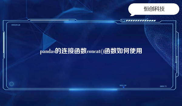 pandas的连接函数concat()函数如何使用