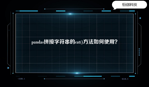 pandas拼接字符串的cat()方法如何使用？