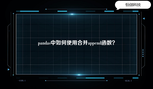 pandas中如何使用合并append函数？