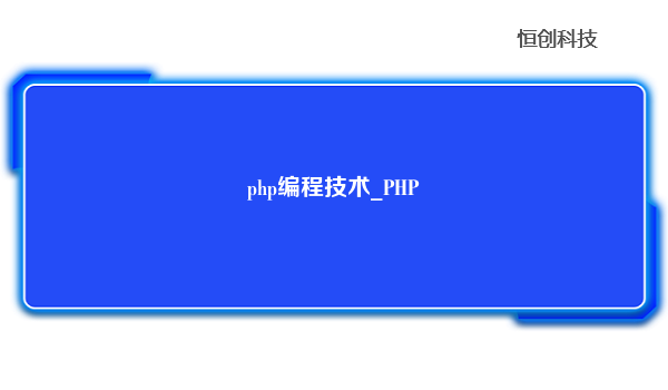 php编程技术_PHP