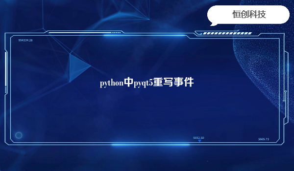 python中pyqt5重写事件