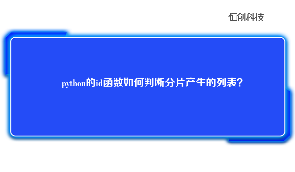 ​python的id函数如何判断分片产生的列表？