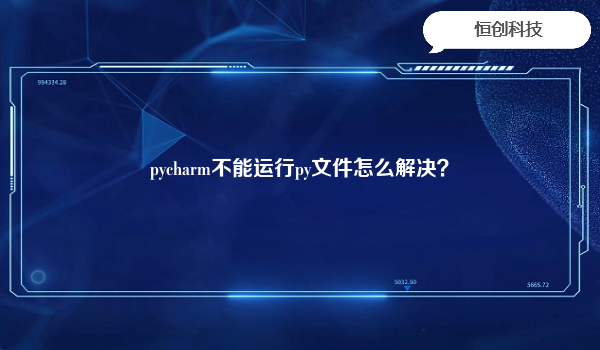 pycharm不能运行py文件怎么解决？