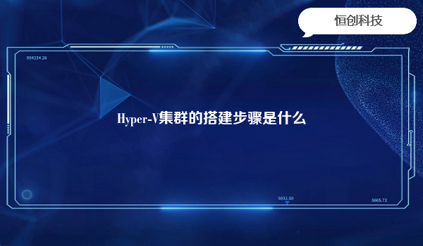 Hyper-V集群的搭建步骤是什么