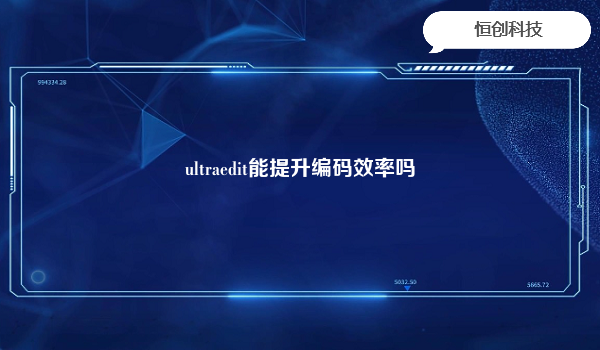 ultraedit能提升编码效率吗