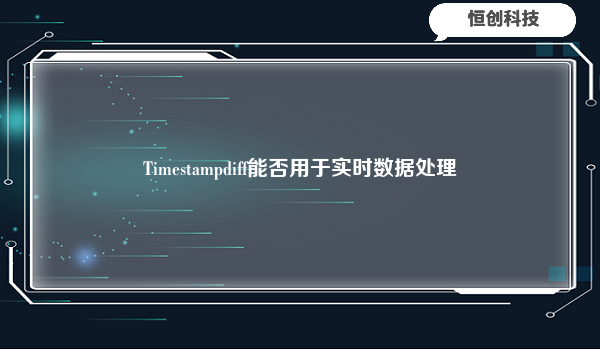 Timestampdiff能否用于实时数据处理