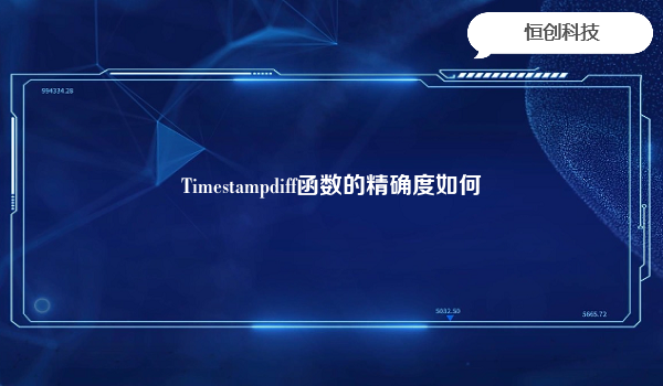 Timestampdiff函数的精确度如何