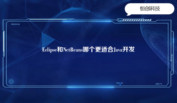 Eclipse和NetBeans哪个更适合Java开发