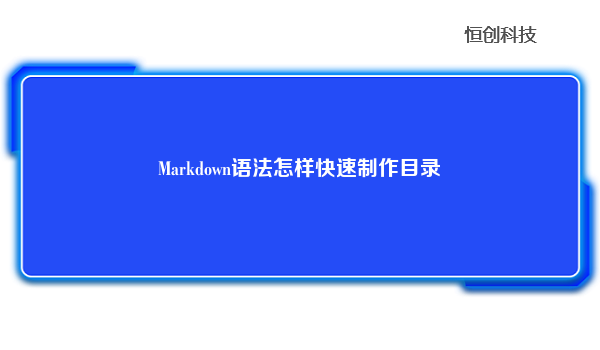 Markdown语法怎样快速制作目录