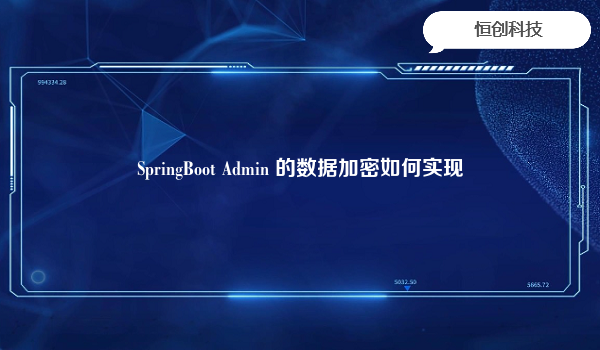 SpringBoot Admin 的数据加密如何实现