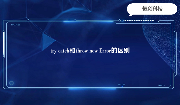 try catch和throw new Error的区别