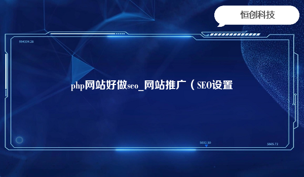 php网站好做seo_网站推广（SEO设置