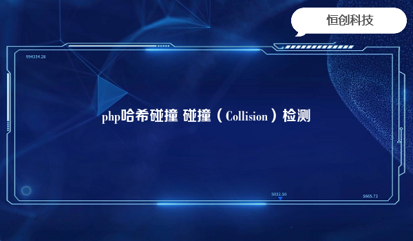 php哈希碰撞 碰撞（Collision）检测