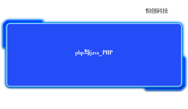 php与java_PHP