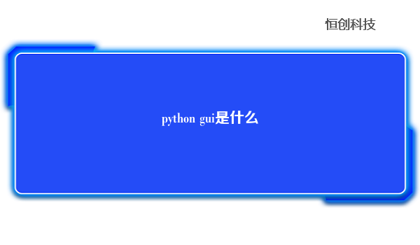 python gui是什么