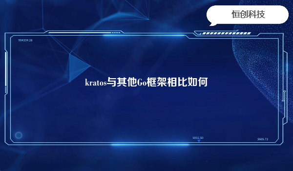 kratos与其他Go框架相比如何