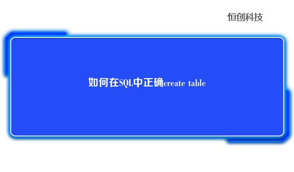 如何在SQL中正确create table