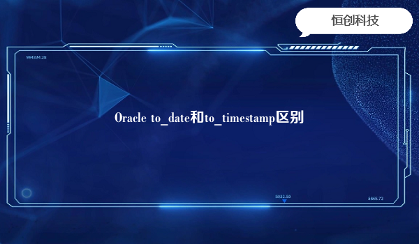 Oracle to_date和to_timestamp区别