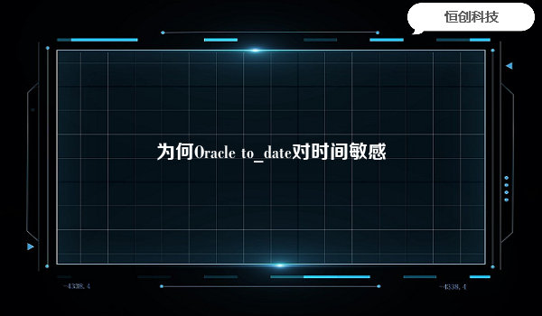 为何Oracle to_date对时间敏感