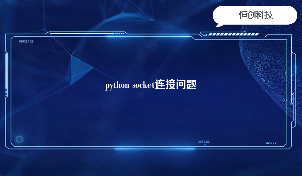 python socket连接问题