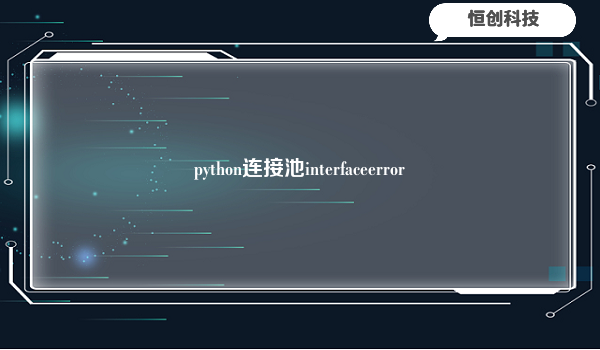 python连接池interfaceerror