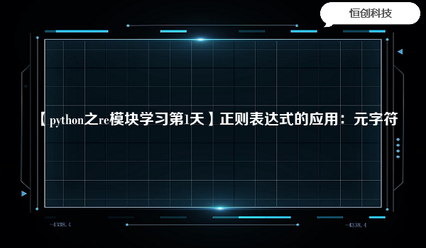 【python之re模块学习第1天】正则表达式的应用：元字符