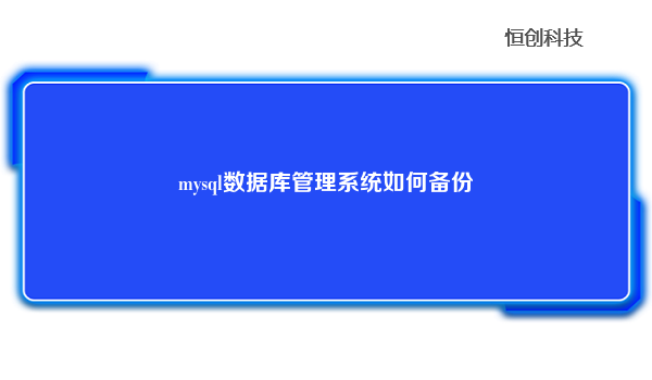 mysql数据库管理系统如何备份