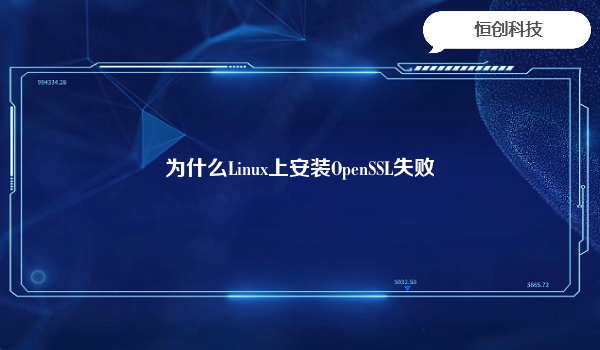 为什么Linux上安装OpenSSL失败