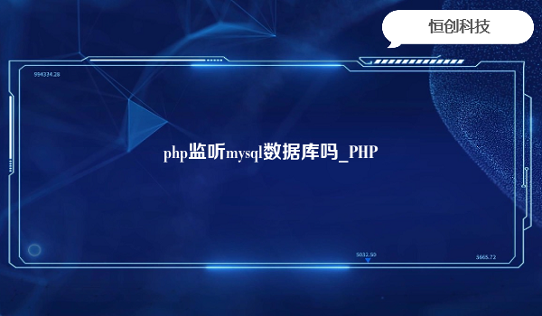 php监听mysql数据库吗_PHP