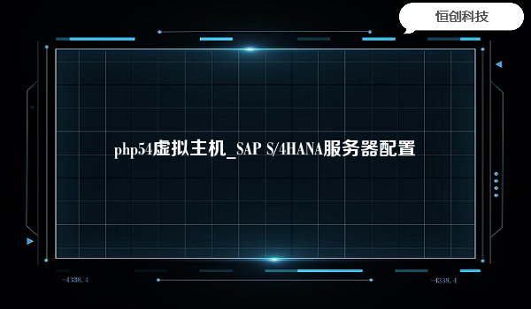 php54虚拟主机_SAP S/4HANA服务器配置