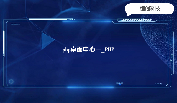 php桌面中心一_PHP