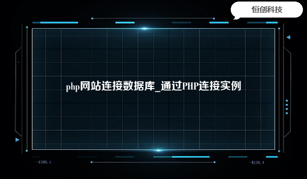 php网站连接数据库_通过PHP连接实例