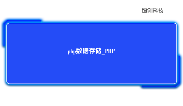 php数据存储_PHP