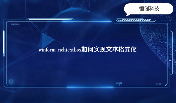 winform richtextbox如何实现文本格式化