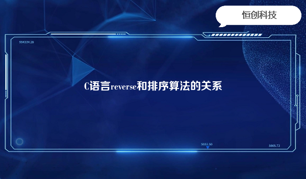 C语言reverse和排序算法的关系