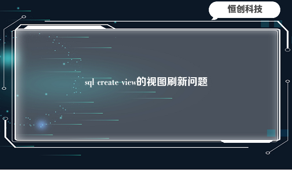 sql create view的视图刷新问题