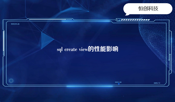 sql create view的性能影响