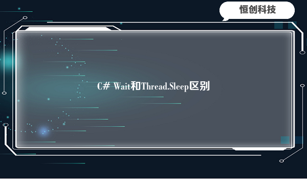 C# Wait和Thread.Sleep区别