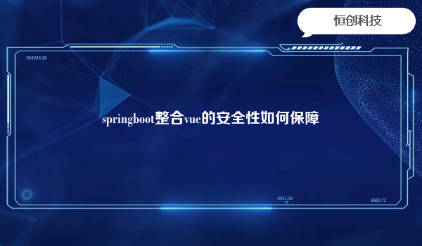 springboot整合vue的安全性如何保障