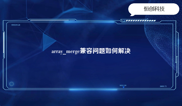 array_merge兼容问题如何解决