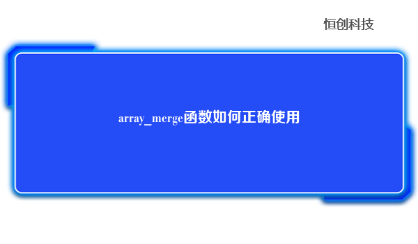 array_merge函数如何正确使用