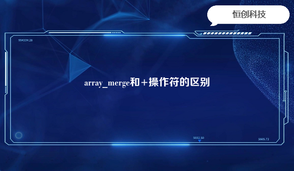 array_merge和+操作符的区别