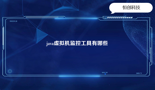 java虚拟机监控工具有哪些