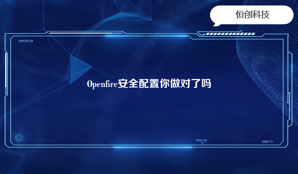 Openfire安全配置你做对了吗